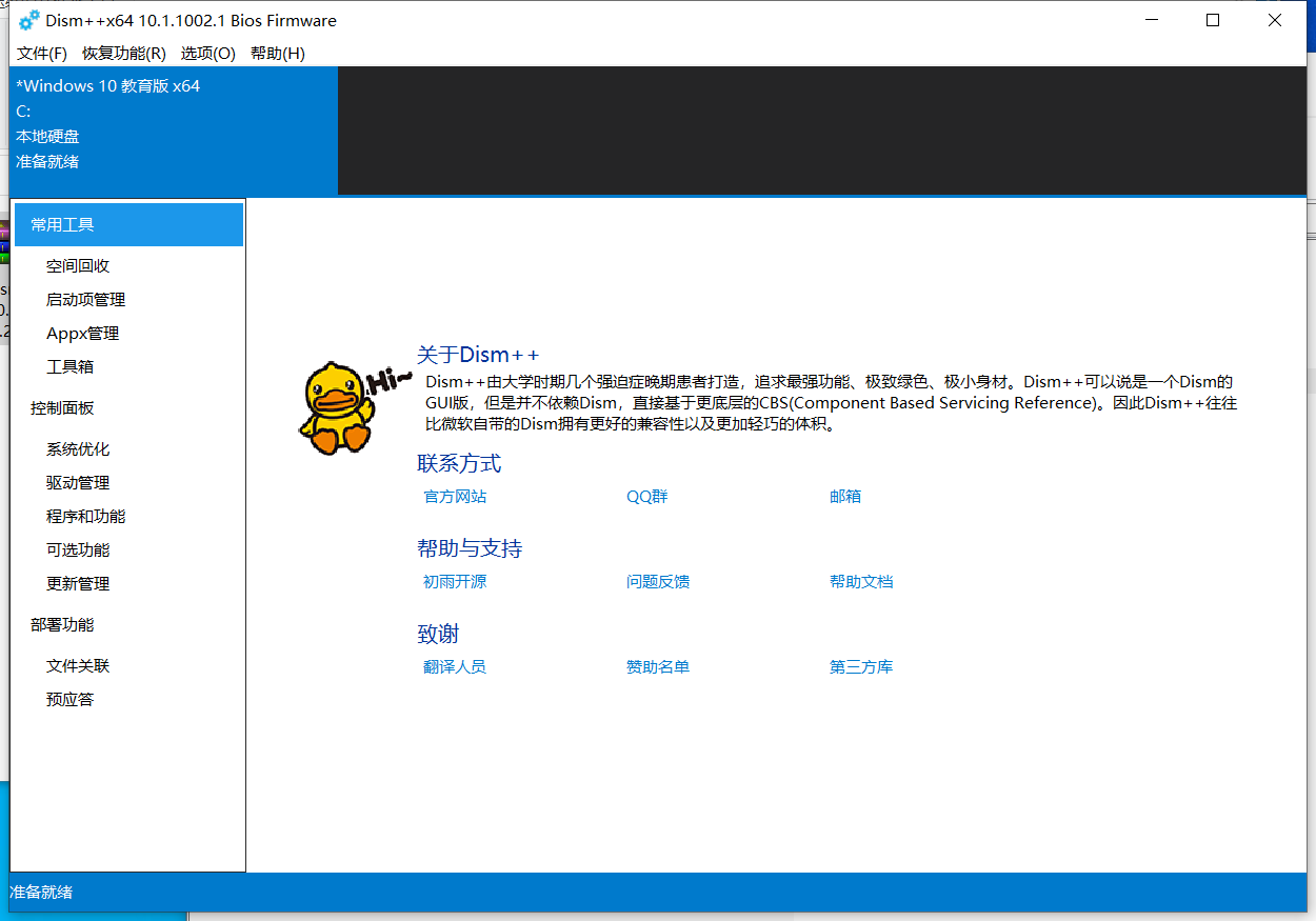 Dism++ v10.1.1002.2 强大的 Windows 系统优化、管理和维护工具、PE工具