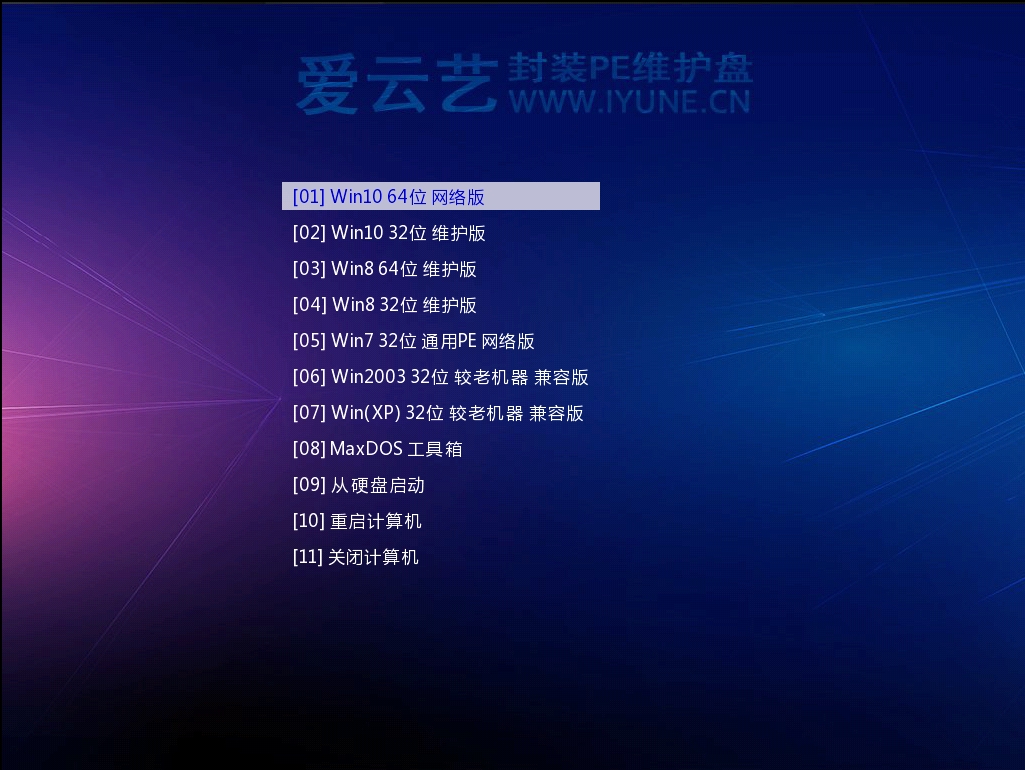 爱云艺封装PE维护盘分别有网络版和维护版 纯净无广告 一盘走天下如此简单