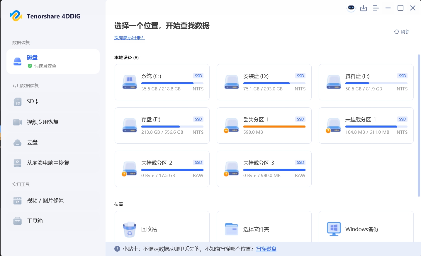 Windows数据恢复 Tenorshare 4DDiG v10.3.11.6 中文免注册版 电脑资料恢复软件