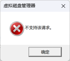 分区硬盘/U盘导致Windows磁盘管理无法删除卷、分区无法删除解决方法